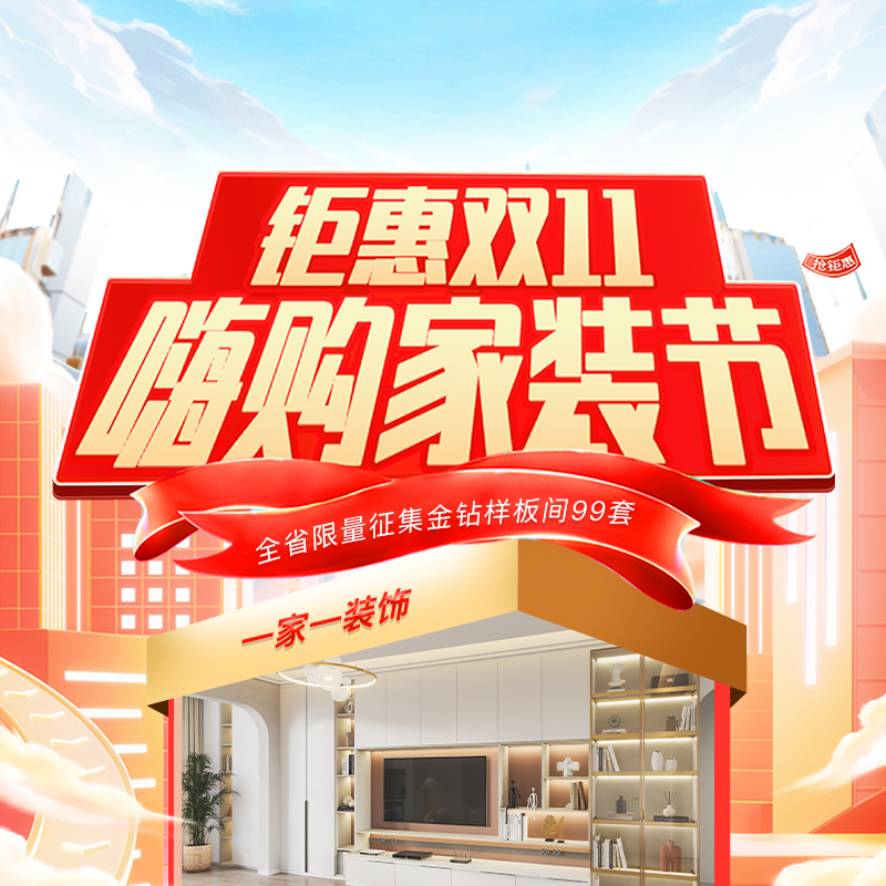 雙十一裝修怎么選?一家一裝飾“嗨購家裝節” 四大減免+萬元豪禮,讓裝修省心省力!